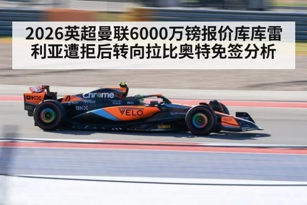 2026英超曼联6000万镑报价库库雷利亚遭拒后转向拉比奥特免签分析