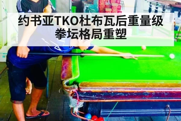 约书亚TKO杜布瓦后重量级拳坛格局重塑