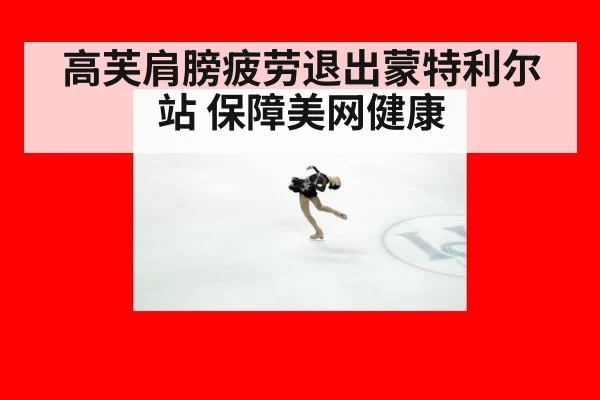 高芙肩膀疲劳退出蒙特利尔站 保障美网健康