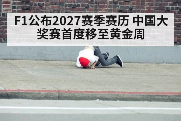 F1公布2027赛季赛历 中国大奖赛首度移至黄金周
