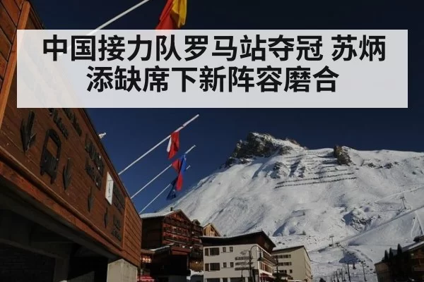 中国接力队罗马站夺冠 苏炳添缺席下新阵容磨合