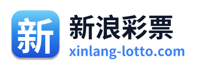 新浪彩票